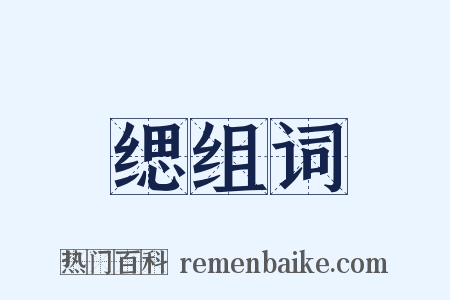 缌组词是什么意思的图片